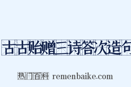 古古贻赠三诗答次造句是什么意思的图片